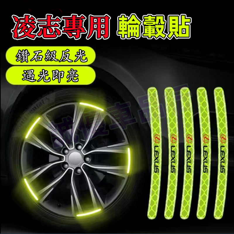 【夜光輪轂貼】凌志 NX ES RX UX IS CT LS GS 車身防擦膠條 汽車輪轂反光警示貼 新款炫彩輪胎框裝飾