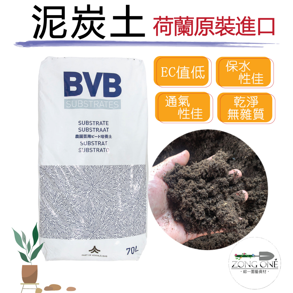 【台灣現貨】荷蘭 BVB 花卉育苗專用泥炭土 1L  黑泥炭土、多肉、園藝介質用土 荷蘭原裝進口精緻培養土