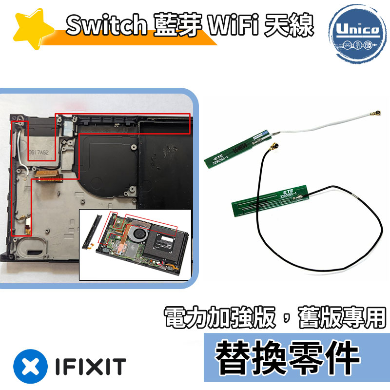 NS Switch 主機 電力加強版 藍芽 WiFi 天線 料件 零件 通用 一般版 維修 DIY