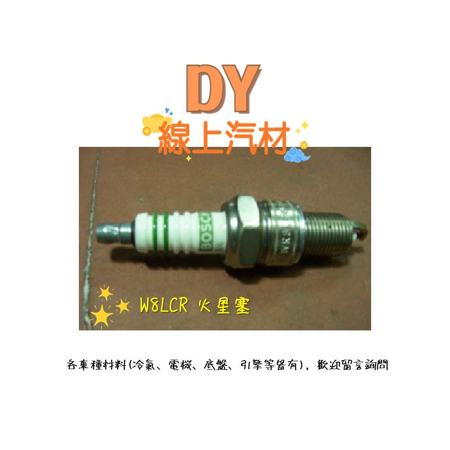 【DY】(W8LCR/BOSCH)火星塞 735/E32 325/E36 520/E34 525/E34