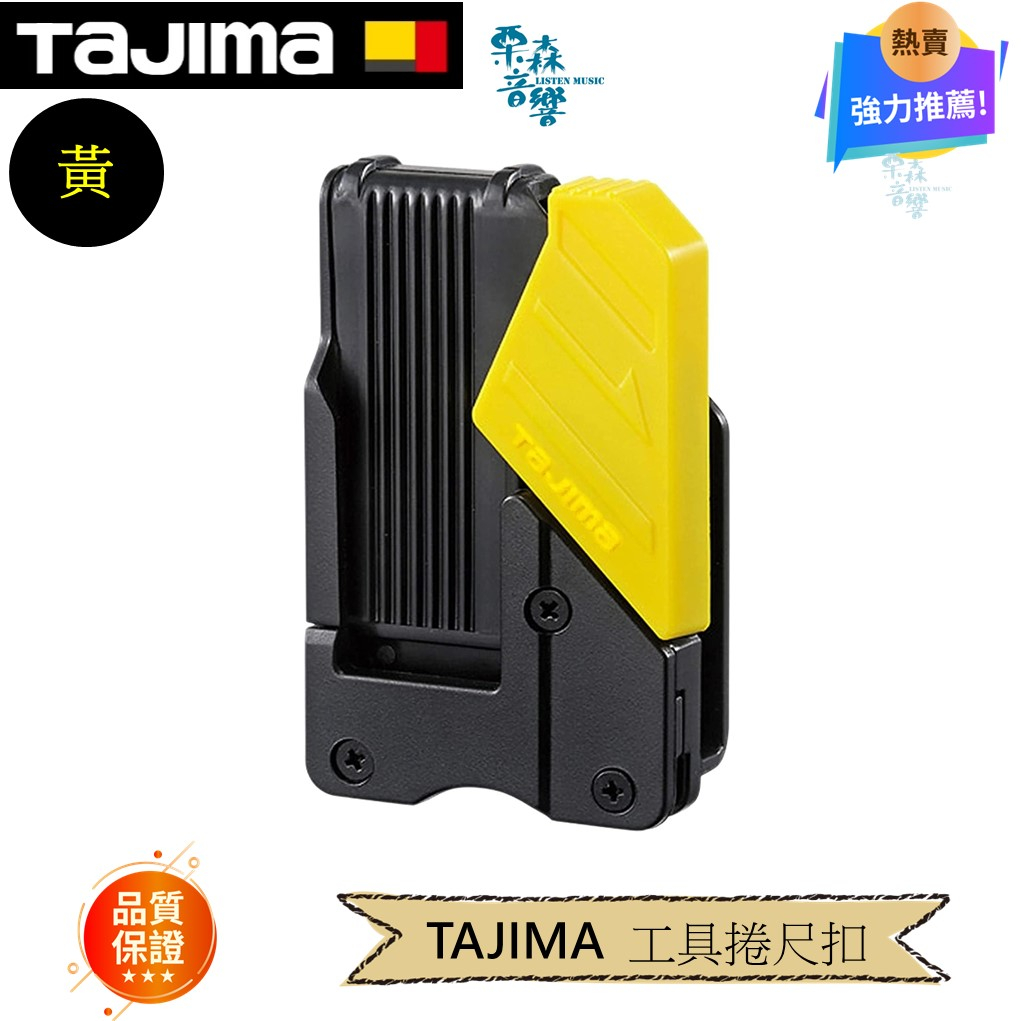 日本 TAJIMA 田島 SF-HLD-R 捲尺扣 捲尺掛扣 捲尺快扣 安全扣 捲尺扣 安全快扣 無安全繩安裝環