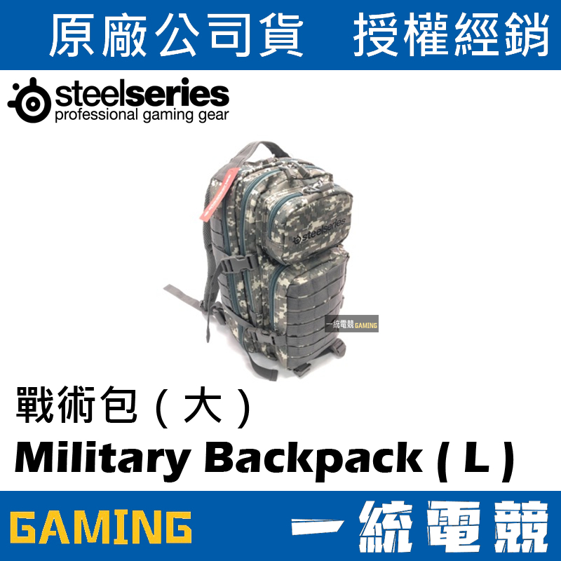 【一統電競】賽睿 SteelSeries Military Backpack L 戰術包 大 電競背包