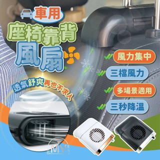 《新品特賣》車用椅背風扇 汽車座椅靠背風扇 汽車座椅背部風扇 汽車風扇 汽車風扇 USB風扇 臺灣現貨