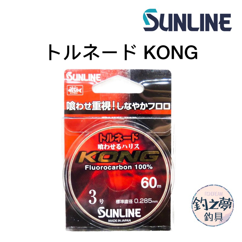 釣之夢~SUNLINE トルネード KONG 50m 碳纖線 卡夢線 子線 釣線 魚線 前導線 釣魚 釣具 磯釣 路亞