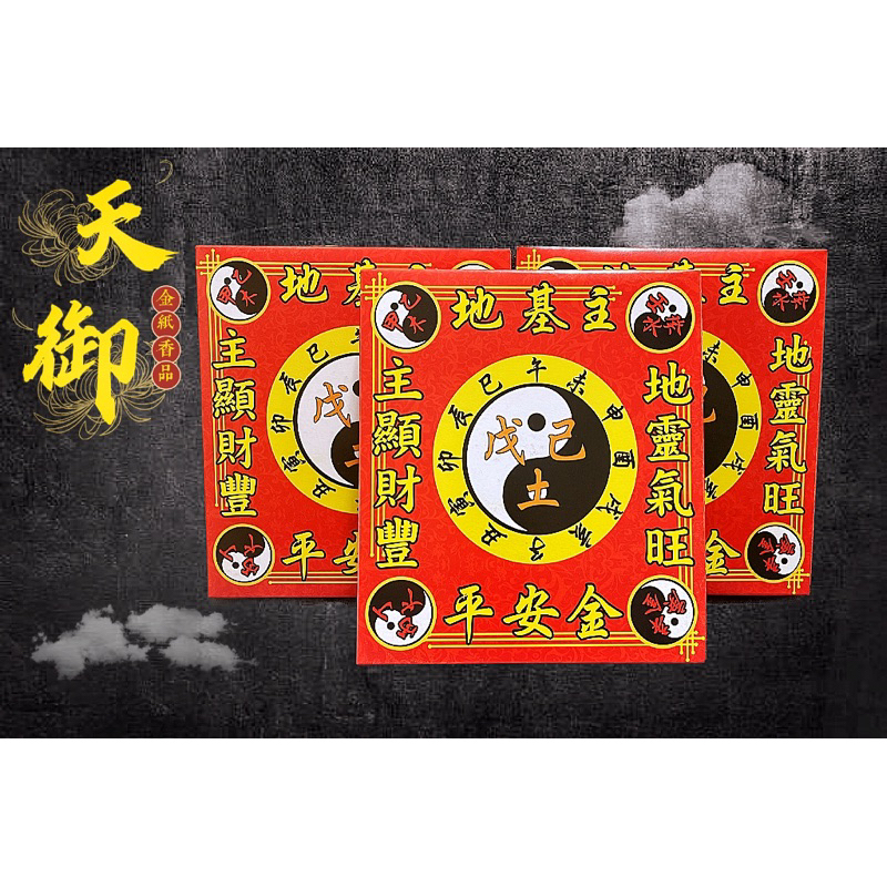 《天御香品》《地基主竹漿紙（盒裝）》地基神、地主神、地基主金紙、地主公、守地神、宅基神、地靈公、盒裝金紙、灶神、餐飲