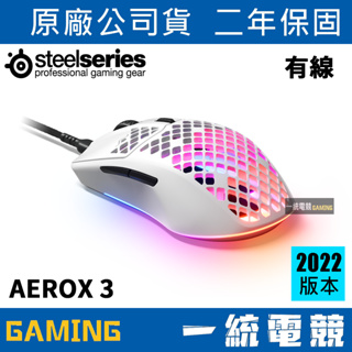 【一統電競】賽睿 Steelseries 2022 AEROX 3 White 白色 有線光學電競滑鼠 59 克超輕量型
