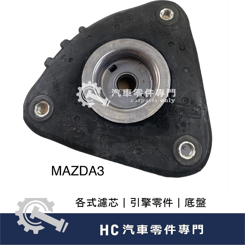 【HC汽車零配件】 馬自達 MAZDA MAZDA3 M3 馬3 避震器 避震器上座 正廠件