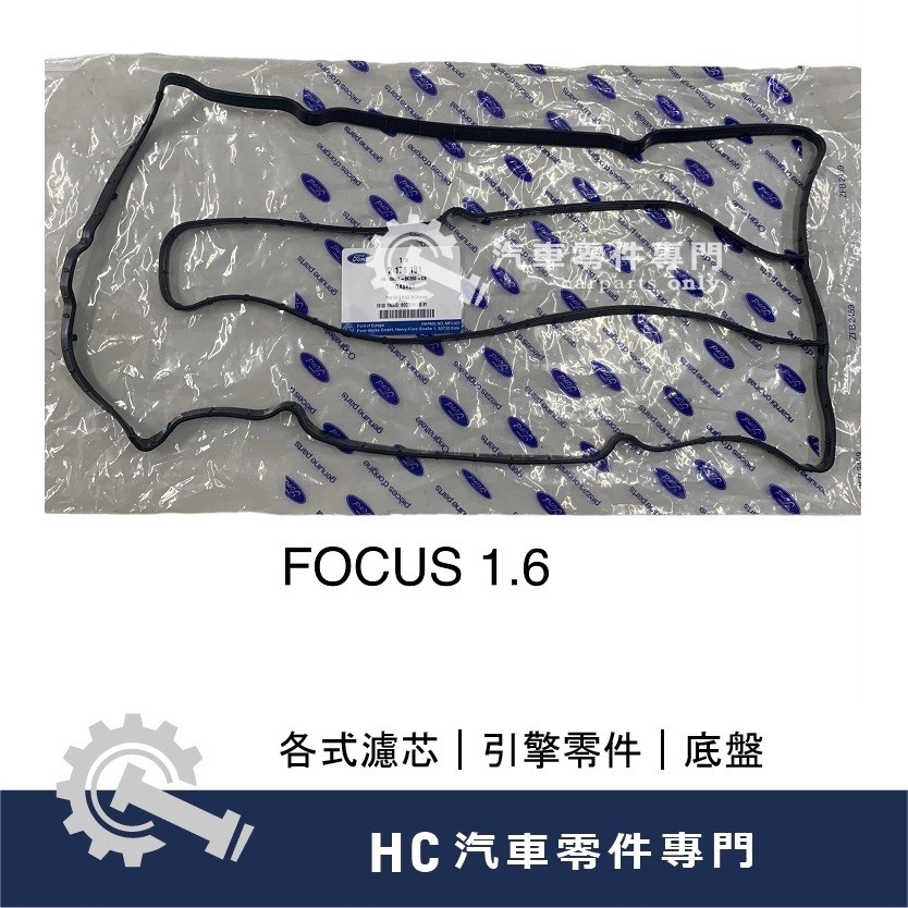 【HC汽車零配件】 福特 FORD FOCUS 福克斯 1.6 汽門室墊片 鳥蓋墊片 高品質
