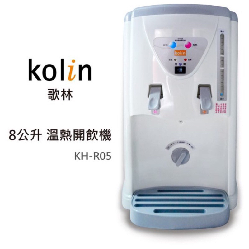 全新未拆封—Kolin 歌林 KH-R05溫熱開飲機 飲水機