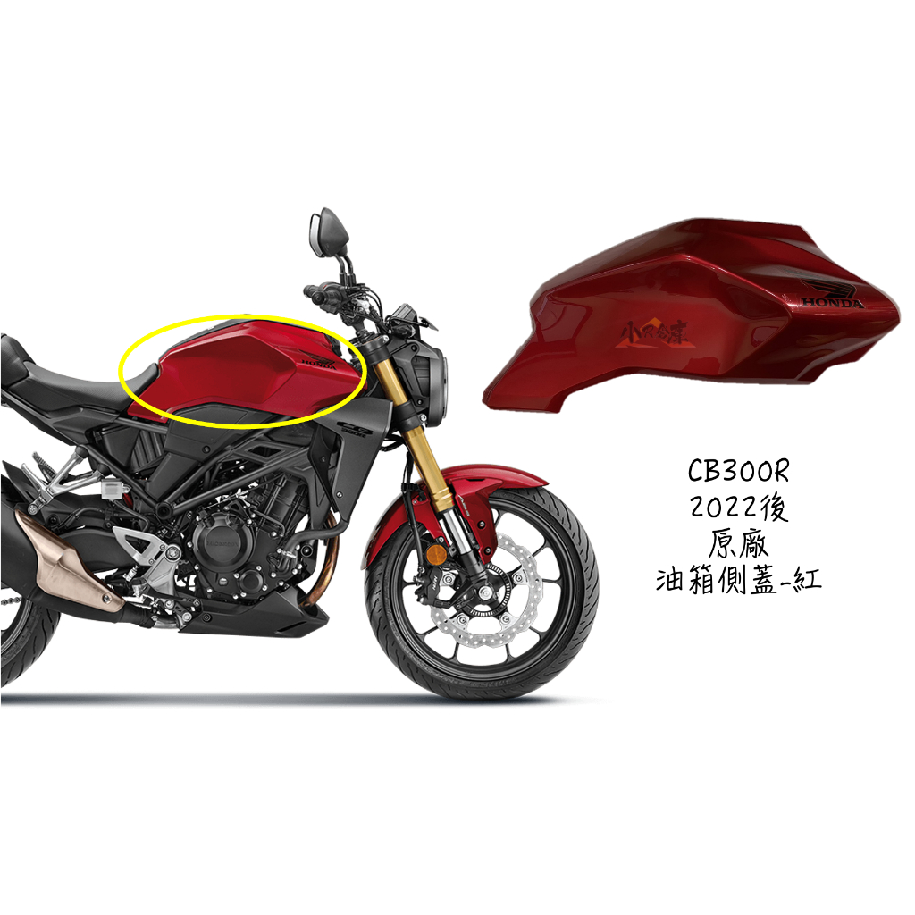 【LAZY】HONDA 本田 CB300R cb300r 原廠 油箱側蓋 油箱蓋 紅 側殼 外蓋 車殼 2022