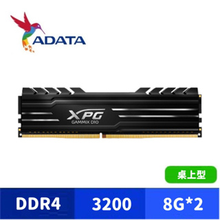ADATA 威剛 XPG DDR4 3200 D10 16GB(8Gx2) 桌上型超頻記憶體