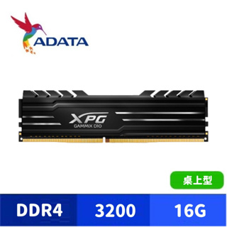 ADATA 威剛 XPG DDR4 3200 D10 16GB 桌上型超頻記憶體