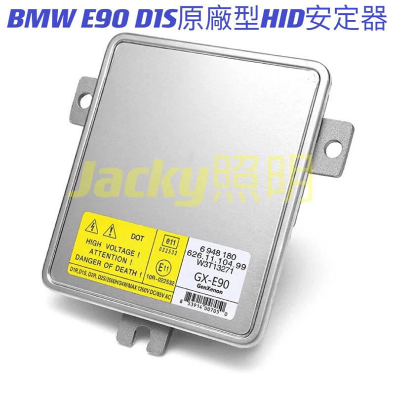 Jacky照明-BMW E90原廠型D1S HID安定器