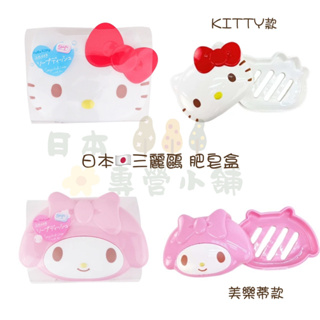 日本專營 日本三麗鷗 美樂蒂 Melody 凱蒂貓 Hello Kitty 造型 肥皂盒 香皂盒 香皂收納盒