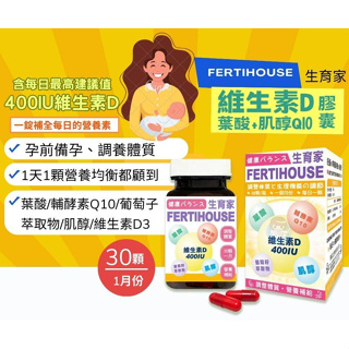 FertiHouse生育家 維生素D葉酸肌醇Q10膠囊 30顆/罐 葉酸+肌醇、備孕專用 憨吉小舖