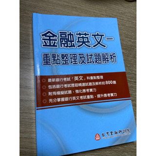 二手 金融英文—重點整理及試題解析 臺灣金融研訓院