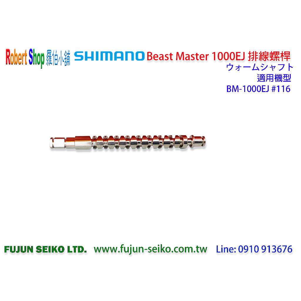 【羅伯小舖】Shimano電動捲線器 Beast Master 1000EJ排線螺桿