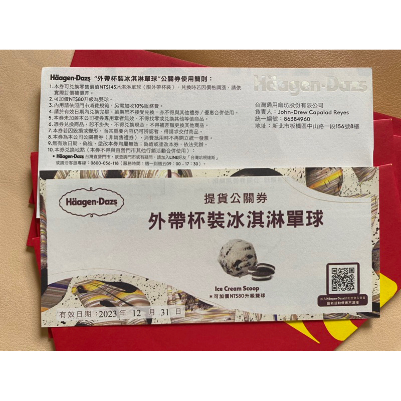 哈根達斯 外帶冰淇淋單球券 可加價80元升級雙球 Haagen-Dazs外帶單球冰淇淋券