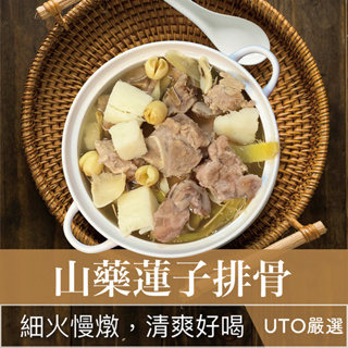 UTO嚴選｜山藥蓮子排骨 豬肉 調理包 料理包