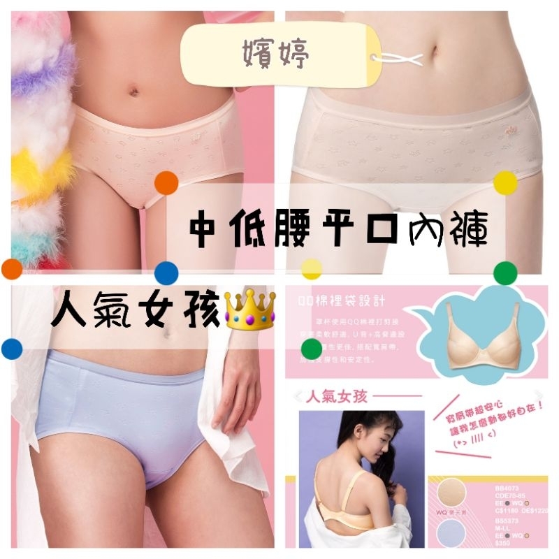 💥免運💥 嬪婷 人氣女孩系列 皇冠中低腰平口內褲 BS5373 M～3L 搭配同款內衣 BB4073