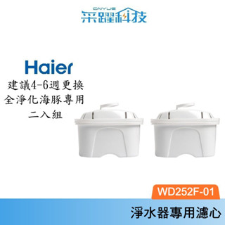 Haier 海爾 全淨化海豚瞬熱淨水器專用-第一道銀離子活性碳濾芯 WD252F-01 二入組 公司貨