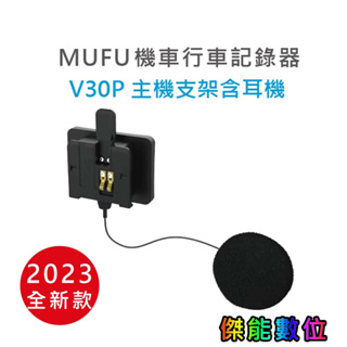 MUFU V30P配件【V30P主機支架(含耳機)】另主機支架(不含耳機) / 雙色保護殼 / 收納盒 新版 防摔卡扣