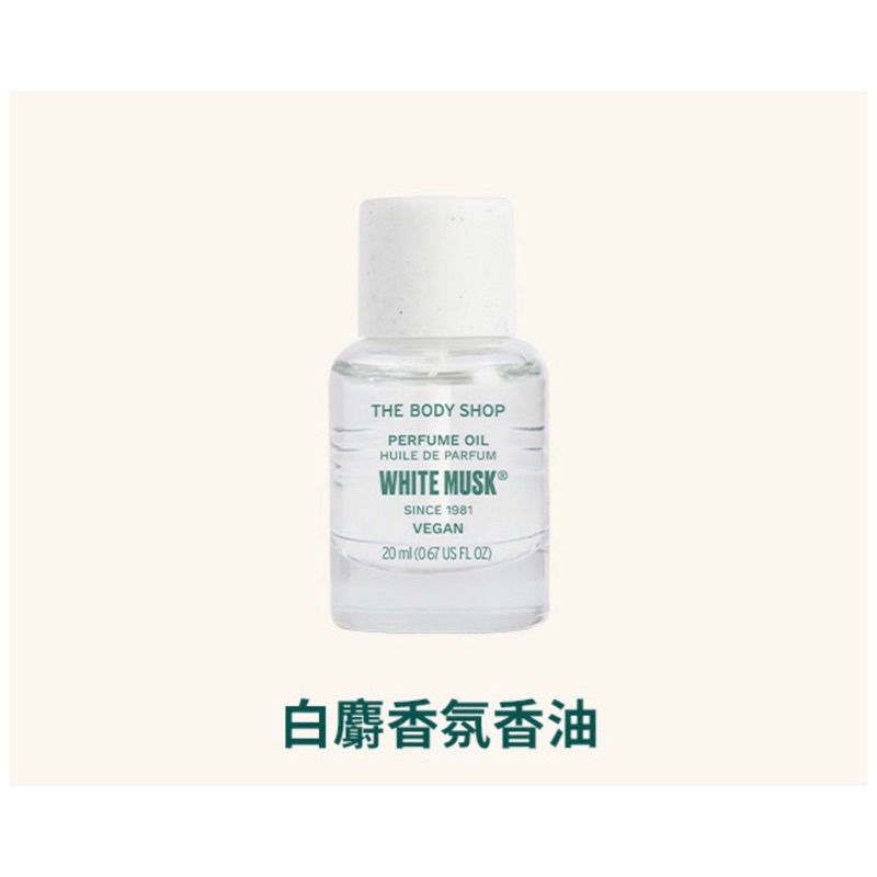 THE BODY SHOP專櫃白麝香氛香油20ml全新