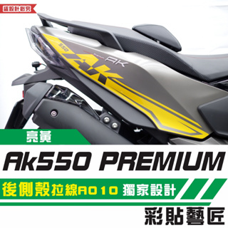 彩貼藝匠 AK550 premium 後側殼 拉線A010（一對）3M反光貼紙 拉線設計 裝飾 機車貼紙 車膜