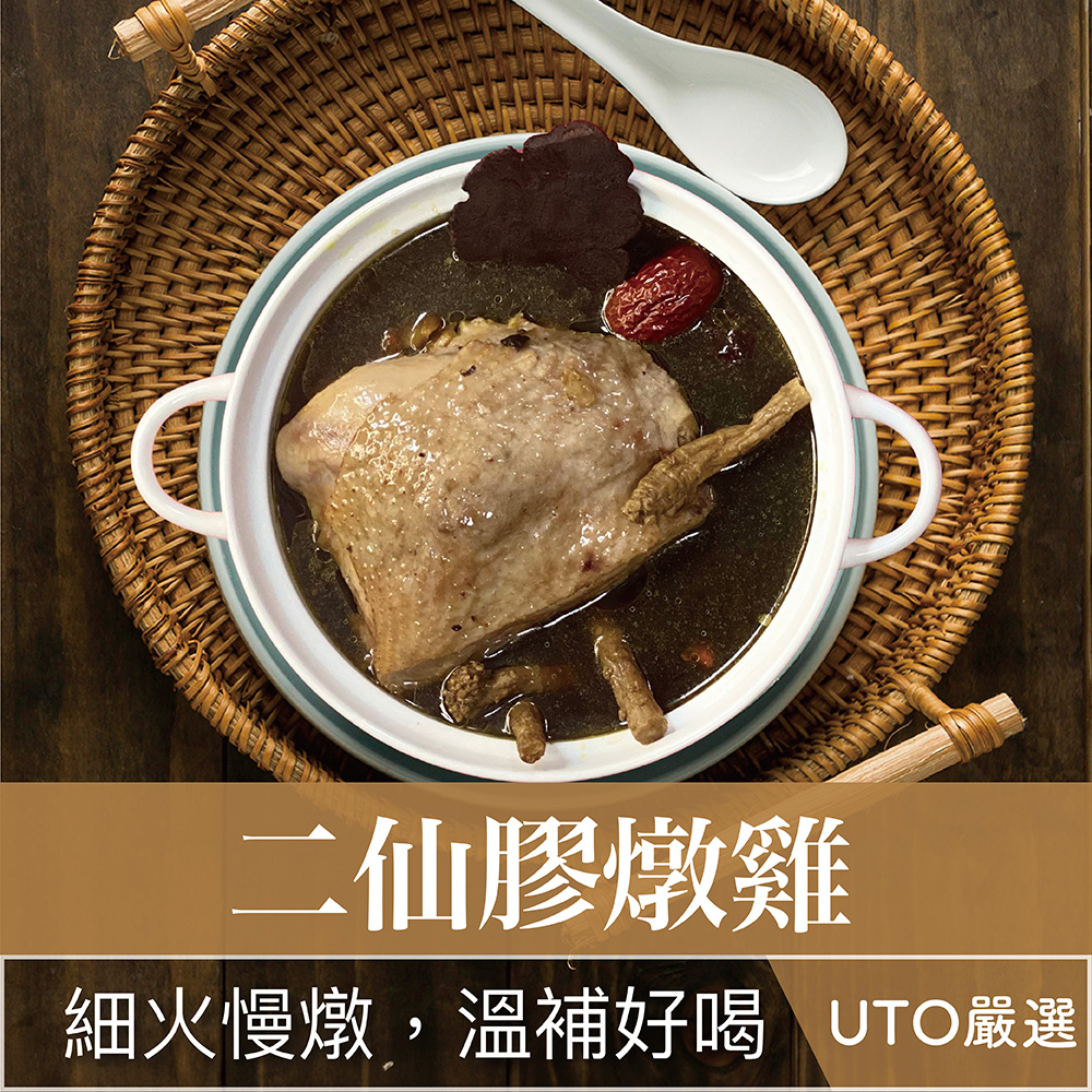 UTO嚴選｜二仙膠燉雞 雞湯  料理包 火鍋 調理包 湯底 藥膳 中藥 熱湯 即食 煲湯 御湯屋
