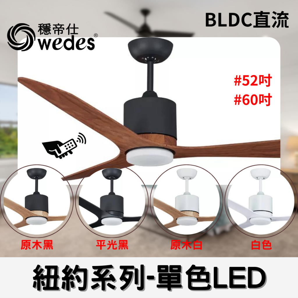 YSL精選照明【穩帝仕#52吋#60吋】紐約系列-單色LED16W BLDC直流吊扇燈 台灣製造 設計師指定款