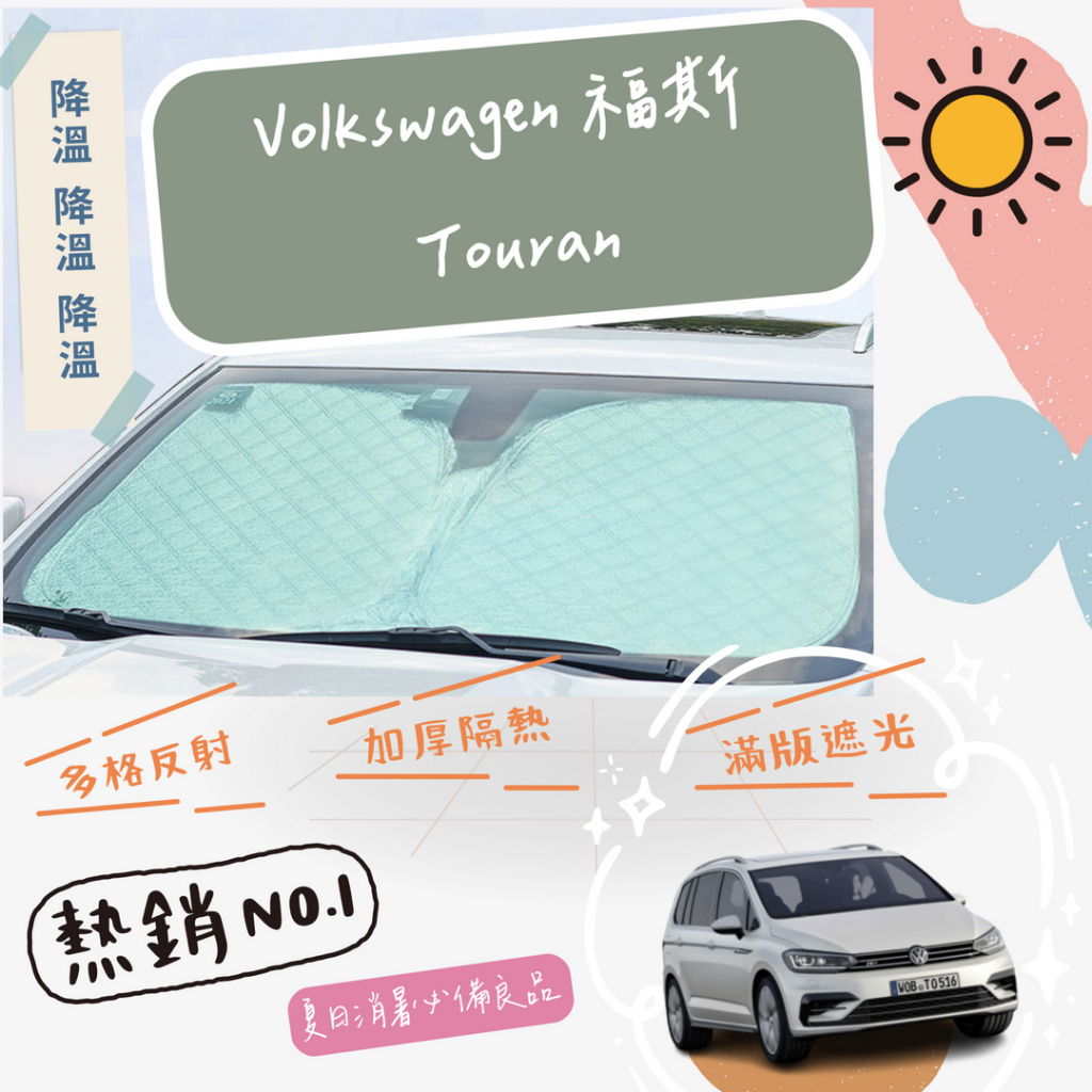 VW Volkswagen 福斯 Touran 專用 前擋 加厚 滿版 遮陽板 隔熱板