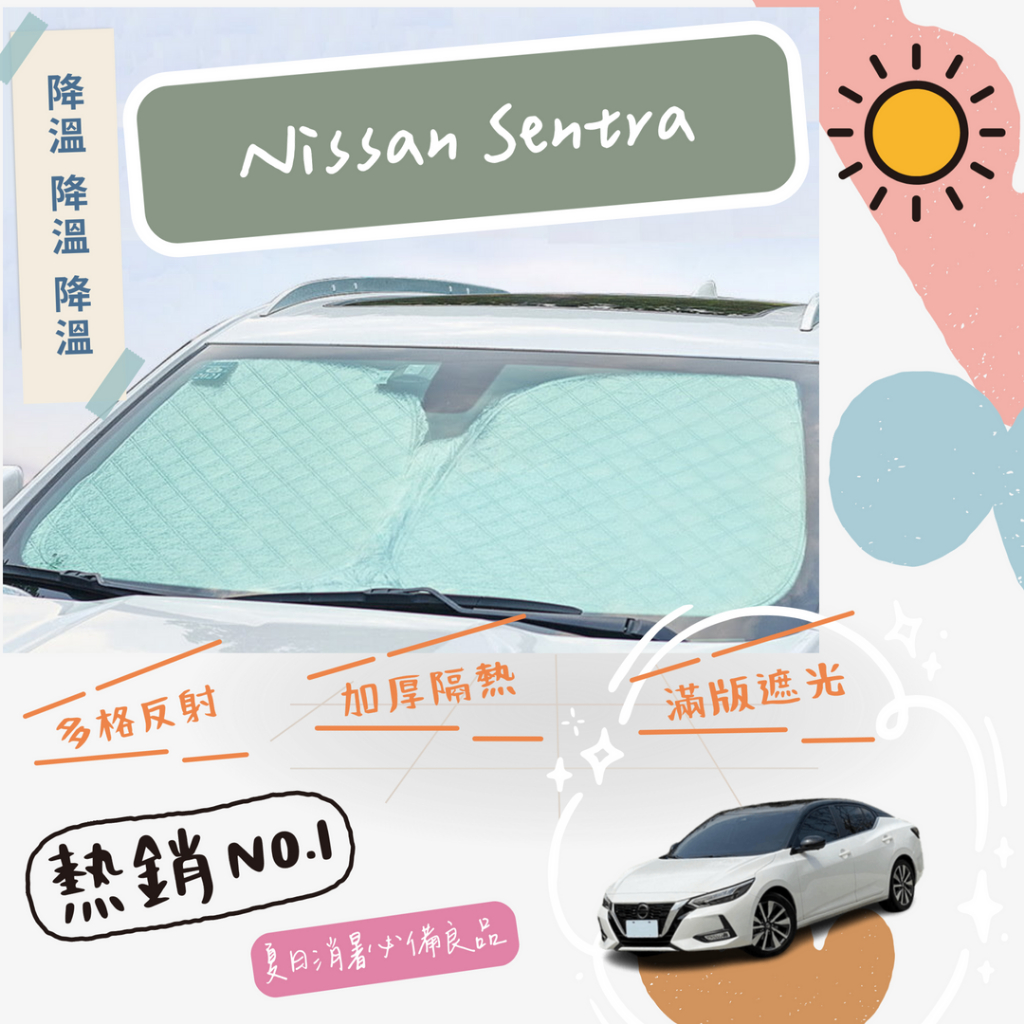 Nissan Sentra B18 專用 前擋 加厚 滿版 遮陽板 隔熱板