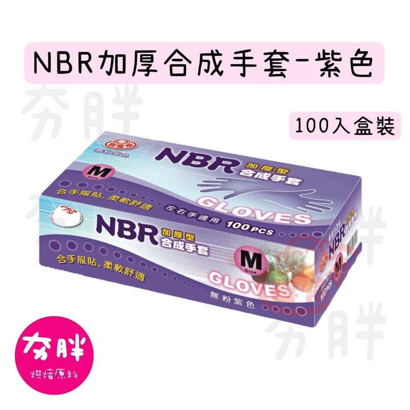 【夯胖²】NBR加厚合成手套-紫色M號100入
