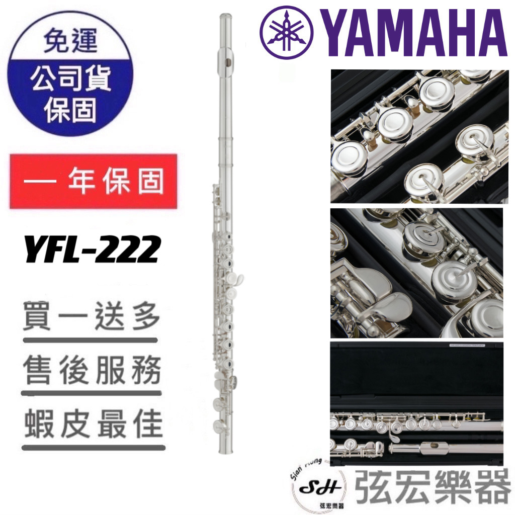 【現貨免運】山葉 YAMAHA YFL-222 YFL222 標準型長笛 基本長笛 初學樂器 管樂 管樂器 弦宏樂器