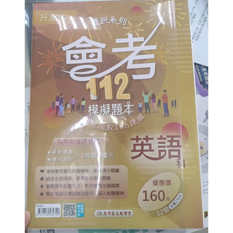 英語 會考112模擬題本（有解答有解析）