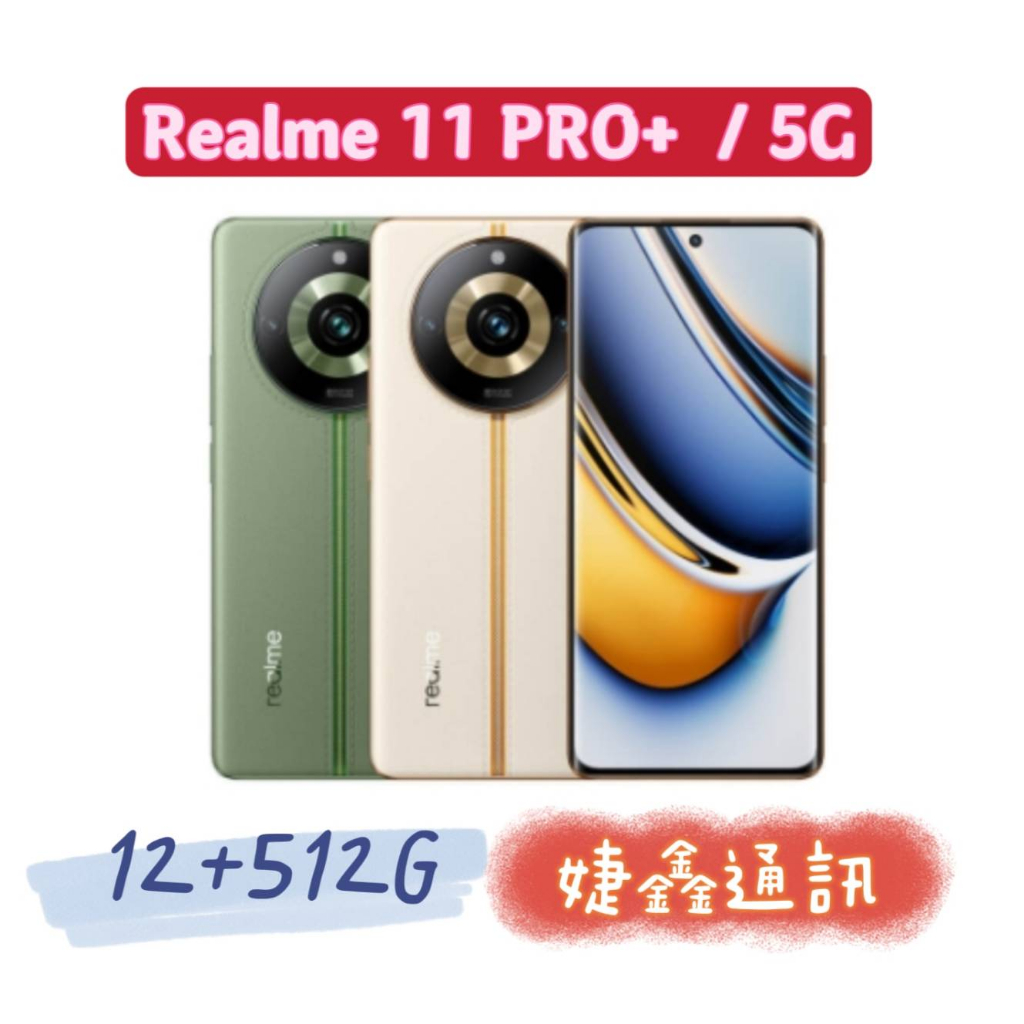 高雄店取 [[ 婕鑫通訊 ]]Realme 11PRO+ / 12+512G (5G) (門號攜碼優惠多~歡迎洽詢)