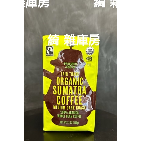 【在台灣逛美國超市】Trader Joe's公平貿易有機蘇門答臘咖啡豆（中烘焙）369g