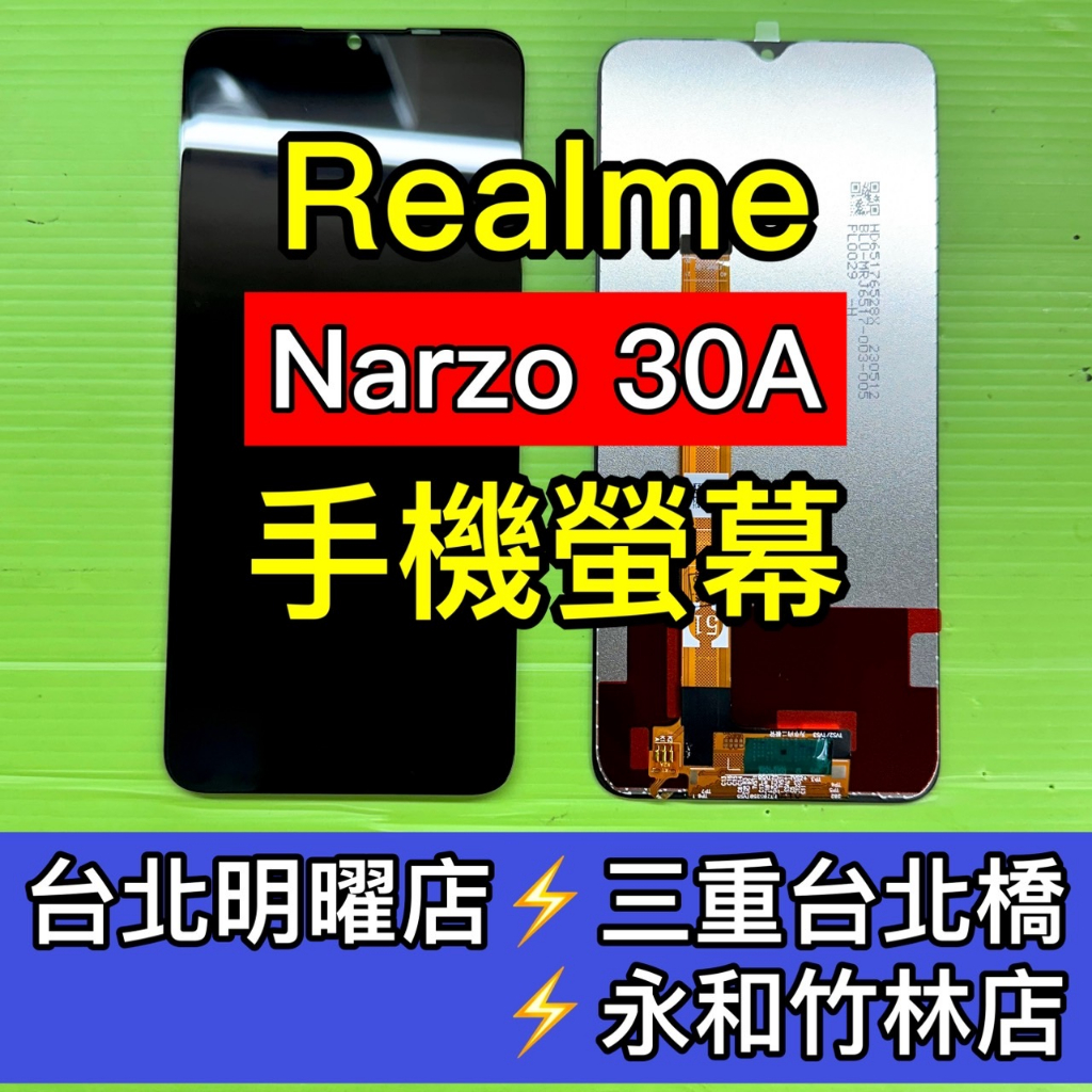 realme narzo 30A 螢幕總成 narzo30a 螢幕 換螢幕 螢幕維修更換