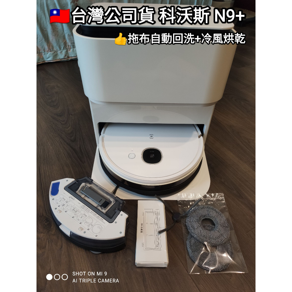 🇹🇼台灣公司貨Ecovacs 科沃斯DEEBOT N9 N9+  掃地機器人 掃拖機器人 自動回洗拖布 小米 石頭 追覓