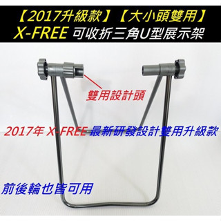 大小頭雙用 可收折 三角U型展示架 X-FREE 自行車 架 置車架 掛車架 停車架 立車架 停放架 置放架 立車架