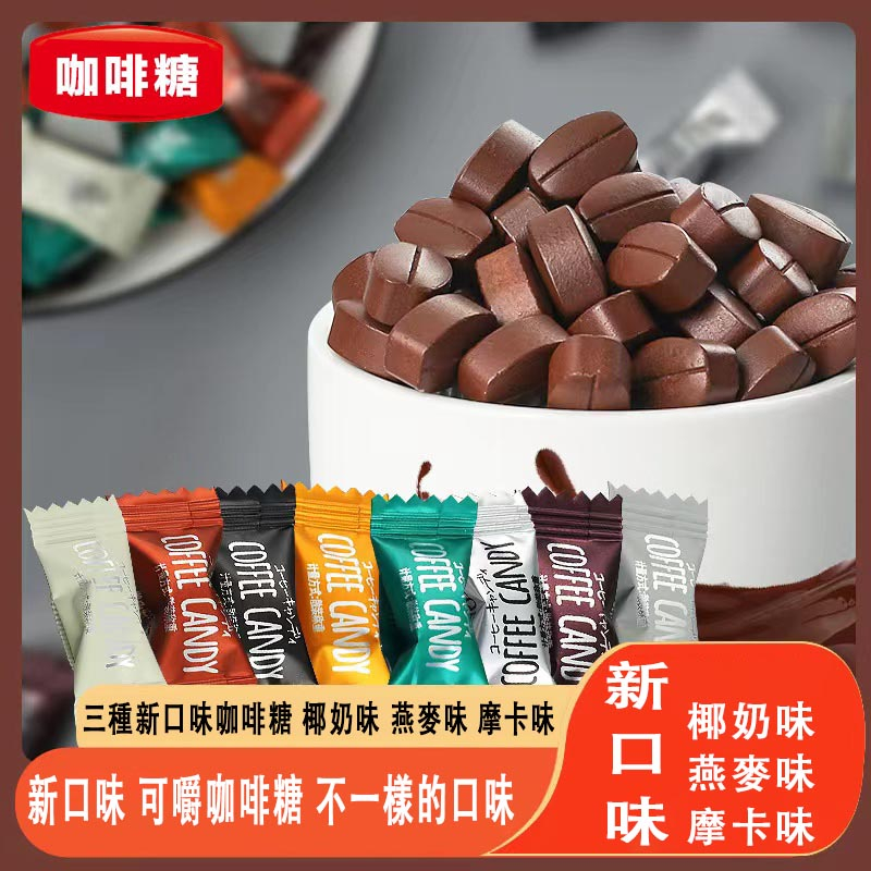 現貨【24小時內出貨】coffee candy咖啡糖  無糖咖啡糖 椰奶味 燕麥味 摩卡味 咖啡糖 追劇 招待 糖果零食