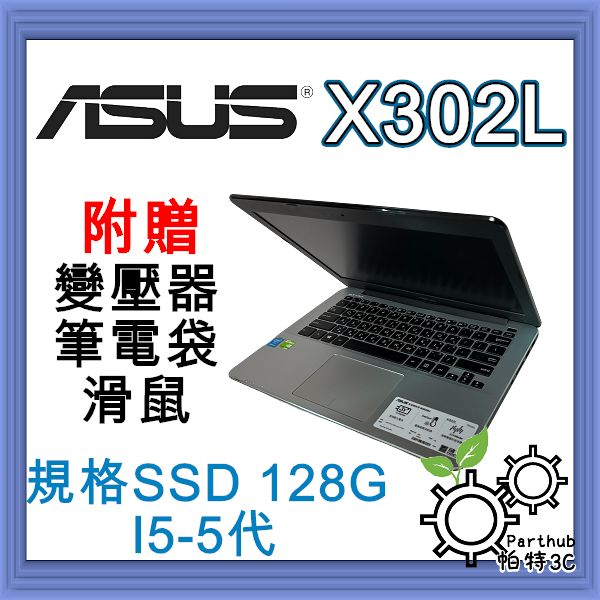 [帕特3C] ASUS 華碩 X302L I5-5代 /8G /SSD128G /內顯 遊戲 二手筆電