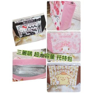 正版三麗鷗 超大容量保冰 大托特包 萬用購物袋布丁狗 美樂蒂 Hello Kitty 內有鋁箔