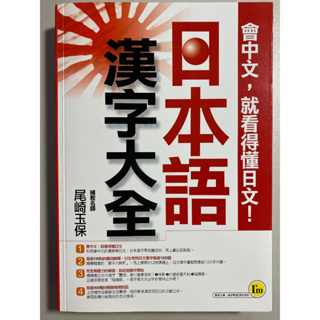 日本語漢字大全 尾崎玉保 （日文 單字 會話）