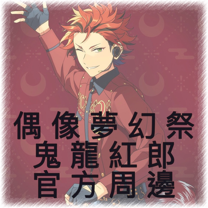 偶像夢幻祭 鬼龍紅郎 周邊