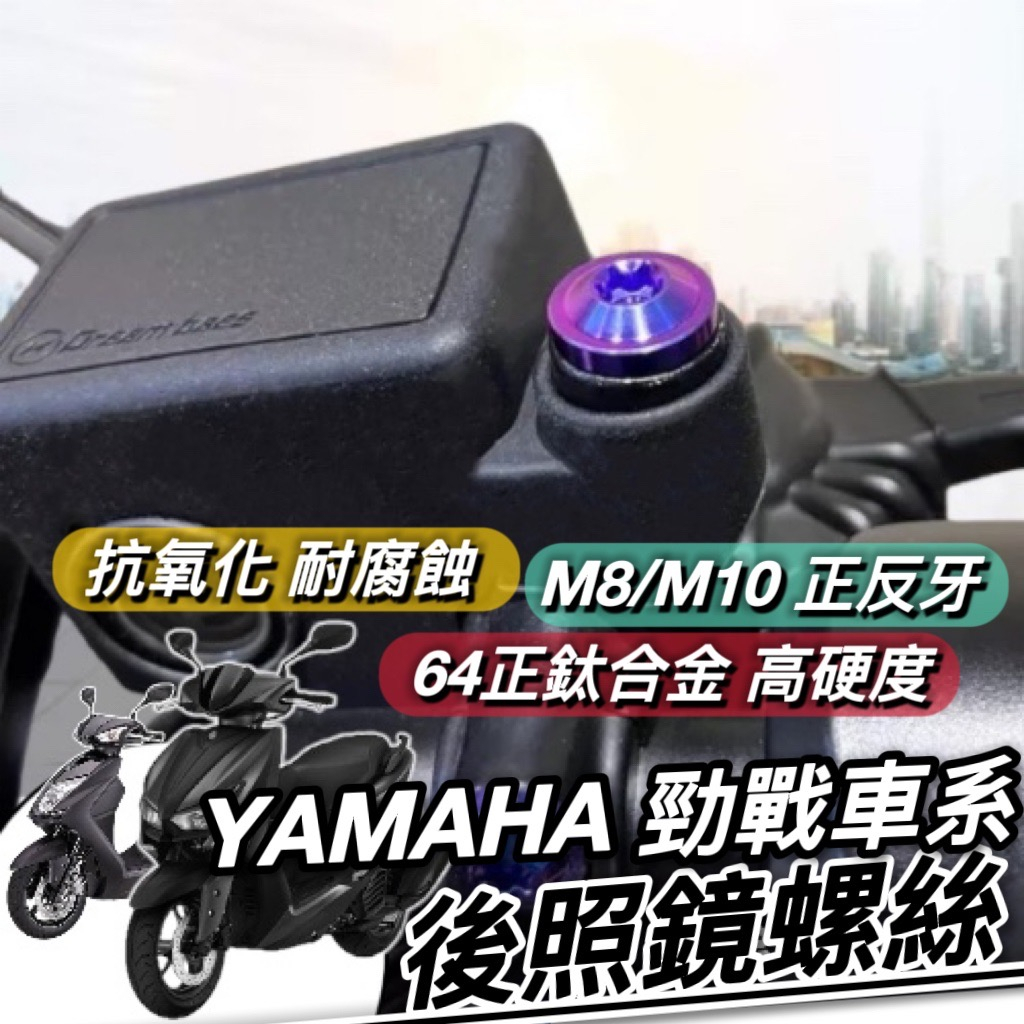 【現貨🔥正鈦】YAMAHA 勁戰 後照鏡螺絲 6.5代 新勁戰 勁戰六代 五代 四代 後視鏡螺絲 正鈦螺絲 鈦合金螺絲