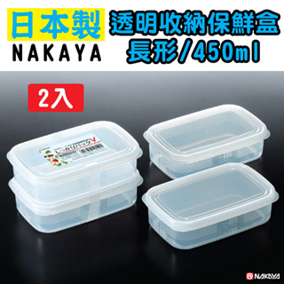 日本 NAKAYA K255 透明收納保鮮盒 長形/450ml 2入