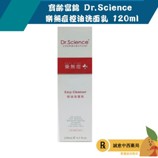 【誠意中西藥局】寶齡富錦 Dr.Science 樂無痘控油洗面乳 120ml