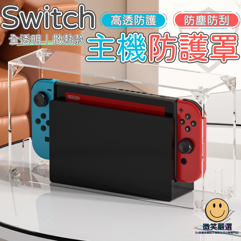 Switch 主機防塵 OLED ALLY 散熱罩 散熱器 免膠黏 防護殼 防塵套 防撞殼 防塵盒 保護殼 主機 散熱