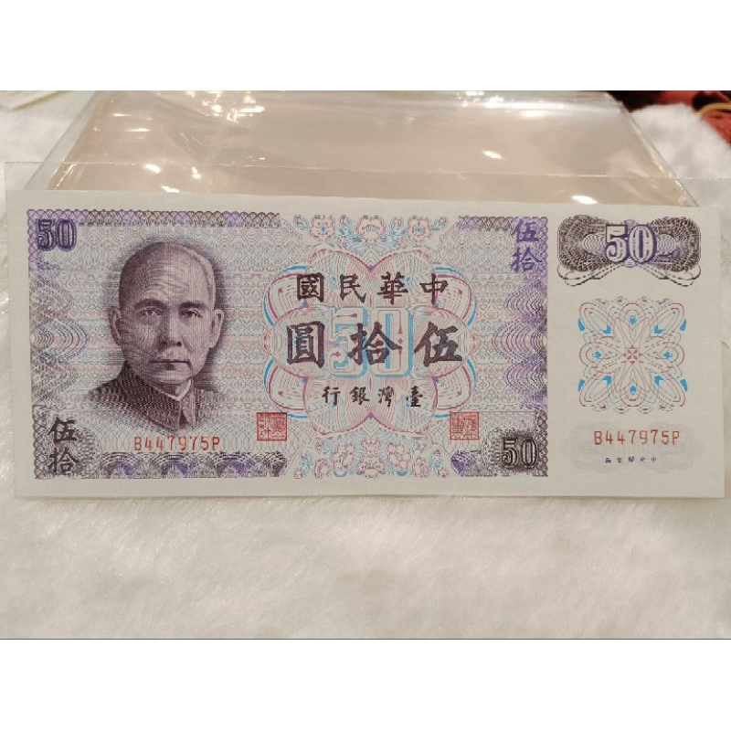 中華民國61年A版 紫色50元鈔票 鈔票號碼：B447975P
